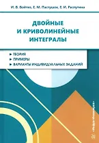 Двойные и криволинейные интегралы: учебное пособие