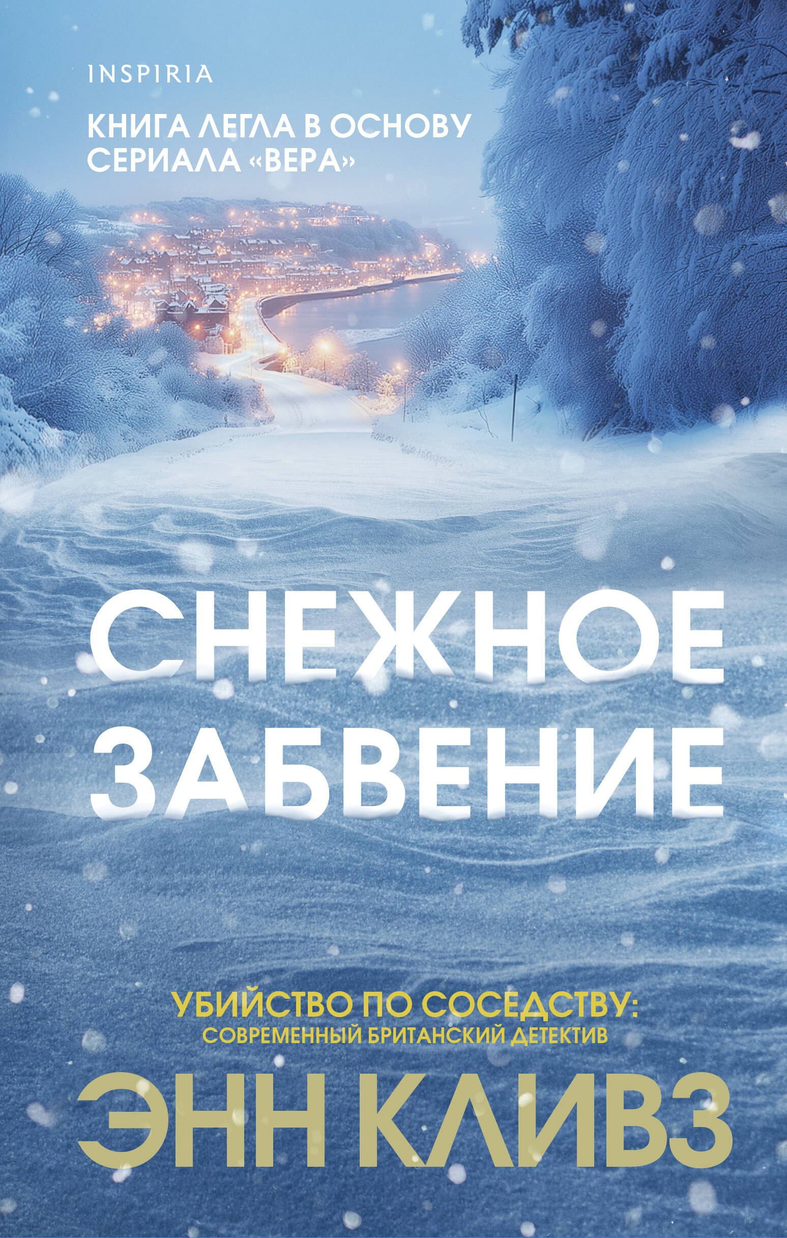 

Снежное забвение