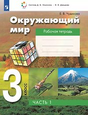 Окружающий мир. 3 класс. Рабочая тетрадь. В двух частях. Часть 1