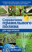 Справочник правильного полива для чудо-урожая - 0
