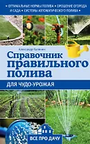 Справочник правильного полива для чудо-урожая