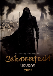 Заклинатели. Том 1: Начало