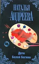 Дети Белой Богини