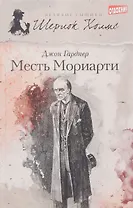 Месть Мориарти