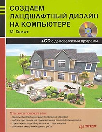 Создаем ландшафтный дизайн на компьютере (+CD).