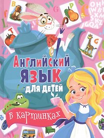 Английский язык для детей в картинках