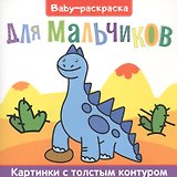 Для мальчиков. Раскраска