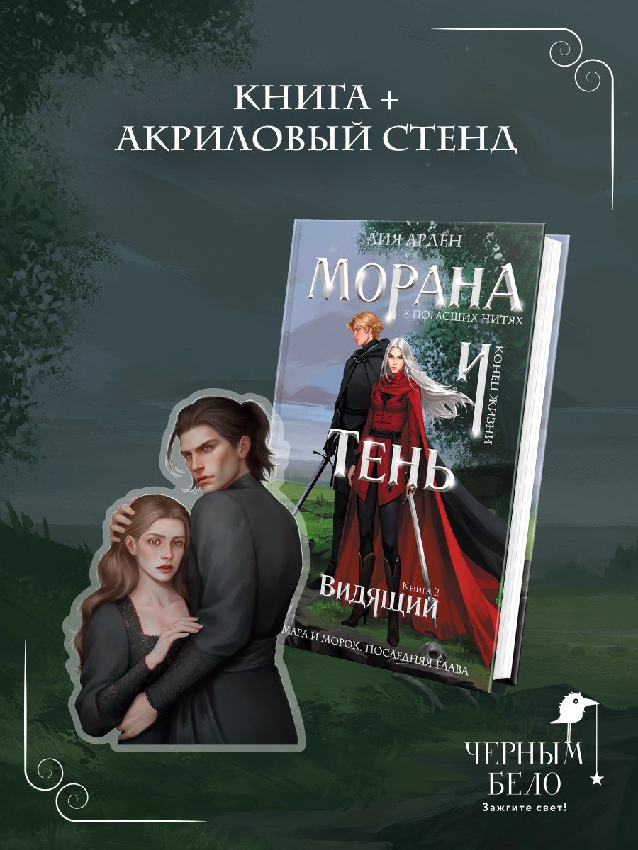 

Морана и Тень. Видящий (Комплект: книга + акриловый стенд «Витена»)
