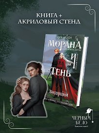 Морана и Тень. Видящий (Комплект: книга + акриловый стенд «Витена»)
