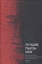 Лучшие пьесы 2009: (Сборник) / НФ Всеросийский драматургический конкурс "Действующие лица".Кретова Е. (Книги Гаятри)