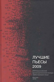 Лучшие пьесы 2009: (Сборник) / НФ Всеросийский драматургический конкурс "Действующие лица".Кретова Е. (Книги Гаятри)