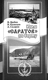 Имя "Саратов" на борту / Цыбин В. (Приволжское издательство)