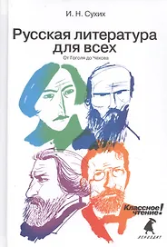 Русская литература для всех. Классное чтение! (От Гоголя до Чехова)