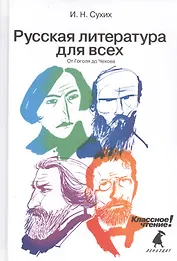 Русская литература для всех. Классное чтение! (От Гоголя до Чехова)