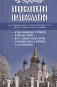 Энциклопедия православия - 0