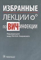 Избранные лекции по ВИЧ-инфекции