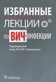 Избранные лекции по ВИЧ-инфекции