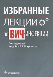 Избранные лекции по ВИЧ-инфекции