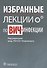 Избранные лекции по ВИЧ-инфекции - 0