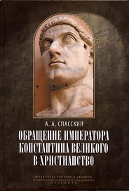 Обращение императора Константина Великого в христианство: Исследования по истории древней Церкви. 2-е изд., испр