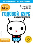 Годовой курс: для детей 2-3 лет. Продвинутый уровень (с наклейками) - 0
