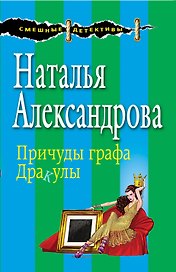 Причуды графа Дракулы : роман