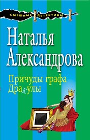 Причуды графа Дракулы : роман