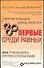 Первые среди равных. Как руководить профессионалами. - 0