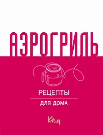 Аэрогриль для дома