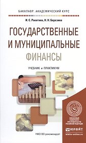 Государственные и муниципальные финансы Учебник и практикум (БакалаврАК) Ракитина