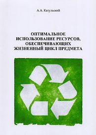 Оптимальное использование ресурсов, обеспечивающих жизненный цикл предмета