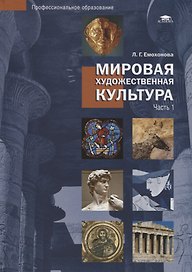 Мировая художественная культура. Учебное пособие в 2 частях. Часть 1