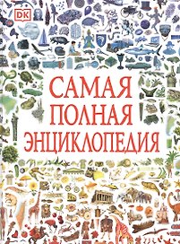 Самая полная энциклопедия