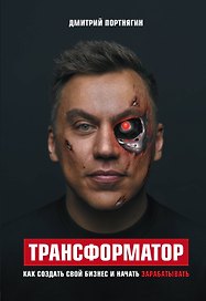 Трансформатор. Как создать свой бизнес и начать зарабатывать