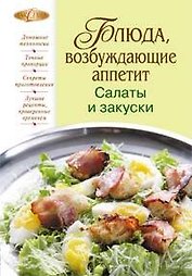 Блюда, возбуждающие аппетит. Салаты и закуски