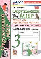 Окружающий мир. 3 класс. Тетрадь для практических работ № 1 с дневником наблюдений. К учебнику А.А. Плешакова "Окружающий мир. 3 класс. В 2-х частях. Часть 1" (М: Просвещение)