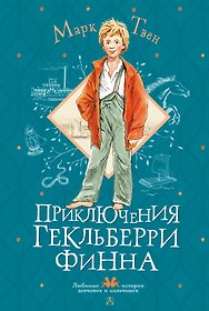 Приключения Гекльберри Финна
