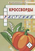 Кроссворды: растения: для детей дошкольного возраста - 1