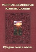 Мирное двоеверие южных славян. Обрядные песни и обычаи - 0