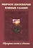 Мирное двоеверие южных славян. Обрядные песни и обычаи - 0