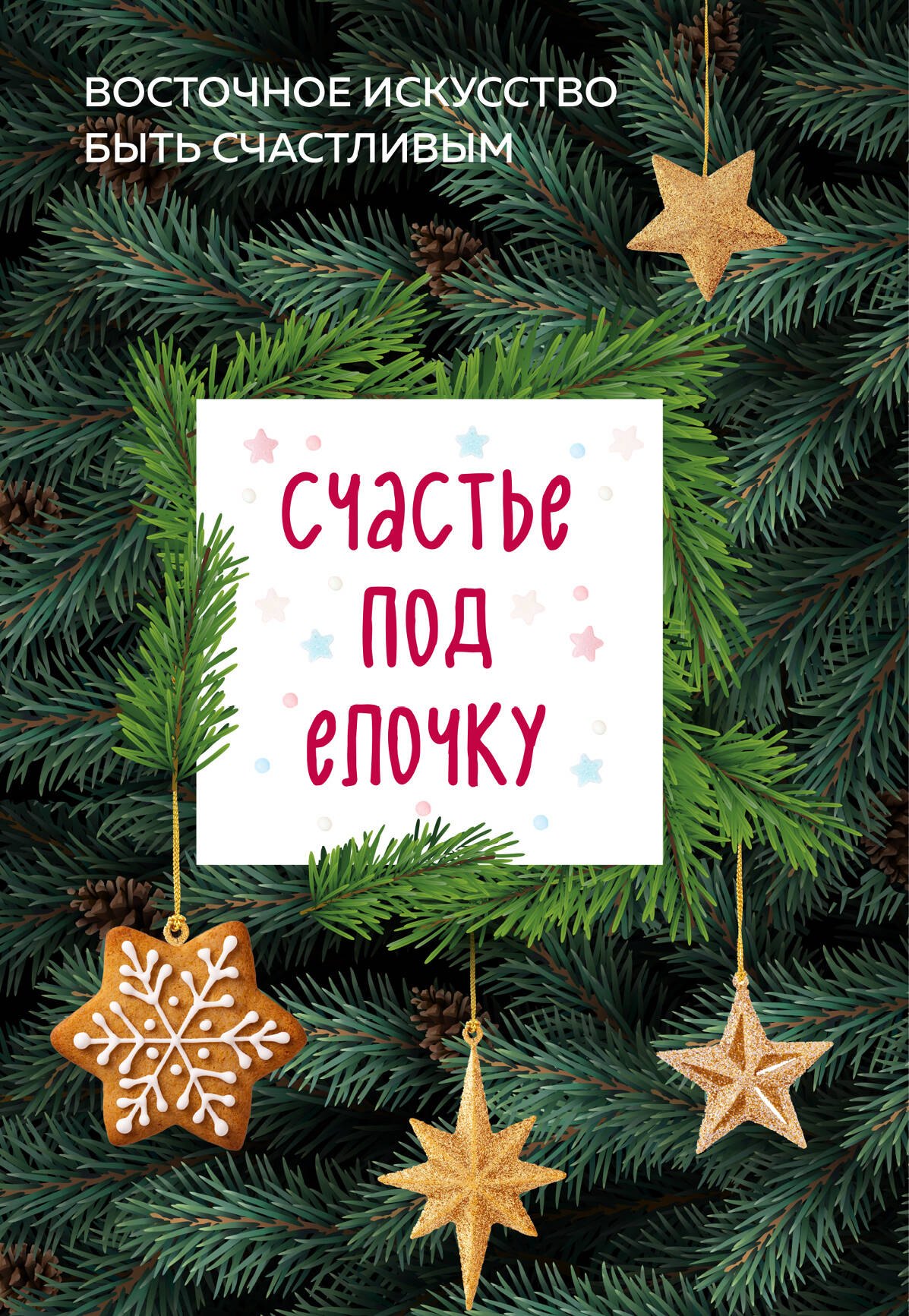 

Счастье под елочку. Восточное искусство быть счастливым.