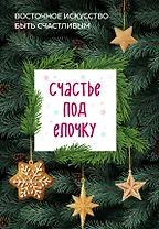 Счастье под елочку. Восточное искусство быть счастливым.