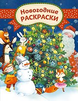 Новогодние раскраски