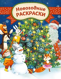 Новогодние раскраски