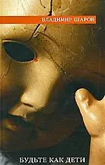Будьте как дети: роман