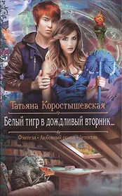 Белый тигр в дождливый вторник...: Роман