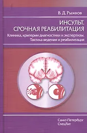 Инсульт.Срочная реабилитация