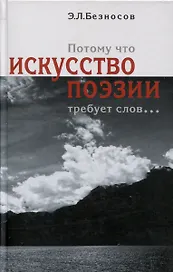 Потому что искусство поэзии требует слов...
