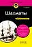 Шахматы для чайников - 0