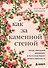 Как за каменной стеной. Когда женщина доверяет, а мужчина берет ответственность - 0